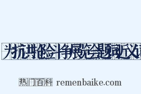 为抗洪抢险斗争展览会题词近义词是什么意思的图片